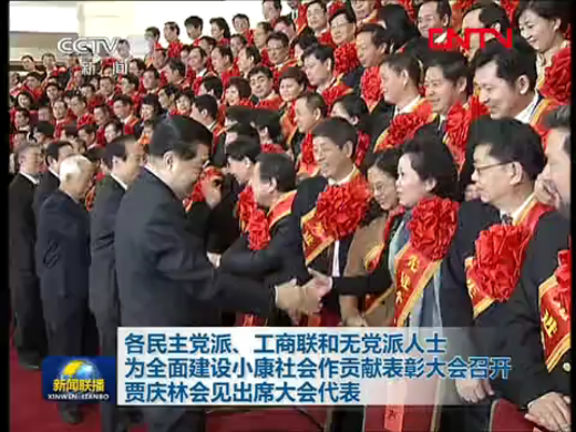 各民主黨派、工商聯(lián)和無黨派人士為全面建設(shè)小康社會作貢獻表彰大會在京召開