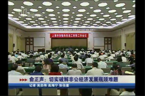 上海市加強和改進工商聯(lián)工作會議召開