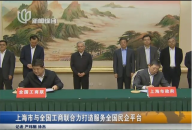 上海市與全國工商聯(lián)合力打造服務全國民企平臺