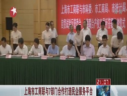 上海市工商聯(lián)與7部門合作打造民企服務平臺