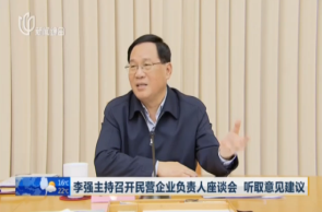 李強(qiáng)應(yīng)勇同上海民企負(fù)責(zé)人座談，提振發(fā)展信心