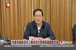 市委市政府召開上海市優(yōu)化營商環(huán)境推進(jìn)大會(huì)
