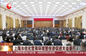 上海市優(yōu)化營商環(huán)境暨投資促進(jìn)大會(huì)舉行