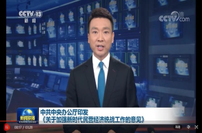 改革開放以來黨中央第一份關(guān)于民營經(jīng)濟(jì)統(tǒng)戰(zhàn)工作的文件公開發(fā)布！